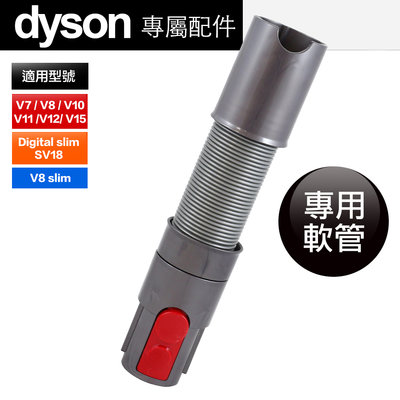 Dyson 戴森 原廠 V7 V8 V10 V11 V12 V15 SV14 SV10 SV11 SV18 延伸軟管