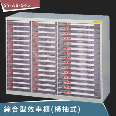 【100%台灣製造】大富 SY-AB-945 綜合效率櫃(橫抽式) 文件櫃 報表櫃 置物櫃 收納櫃 抽屜 B4 A4