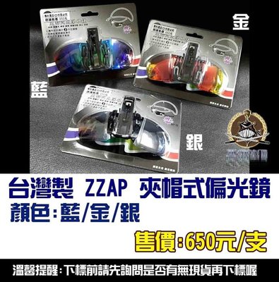 台灣製 ZZAP 夾帽式偏光鏡 顏色:藍/金/銀全館可合併運費 消費滿$500免運費 (有開發票)