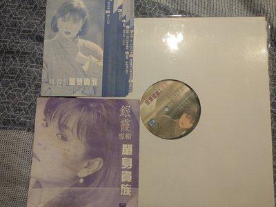 黑膠LP- 銀霞 單身貴族 裸片+歌詞及小冊, 附外盒如圖 已絕版(非 蔡琴)