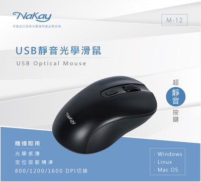 全新原廠保固一年NAKAY超靜音USB有線光學滑鼠(M-12)