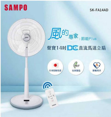 易力購【 SAMPO 聲寶 原廠正品全新】小家電 DC電風扇 立扇 SK-FA14AD 全省運送