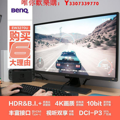 可開發票量大優惠明基EW3270U顯示器32英寸4K屏幕PS5游戲HDR護眼10bit音箱VA電腦屏
