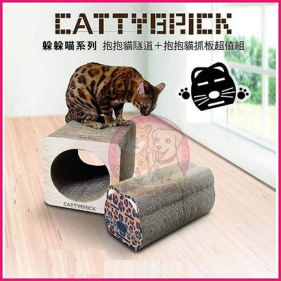 可超取?CATTYBRICK PCT-2827抱抱貓隧道+抱抱貓貓抓板超值組?貓玩具  貓抓柱
