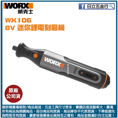 新竹日立五金《含稅》WX106 WORX 威克士 8V 迷你鋰電刻磨機