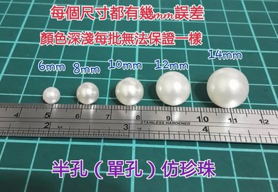 【DIY】14/16mm半孔珍珠 單孔珍珠 塑膠珍珠【25元】【30251】