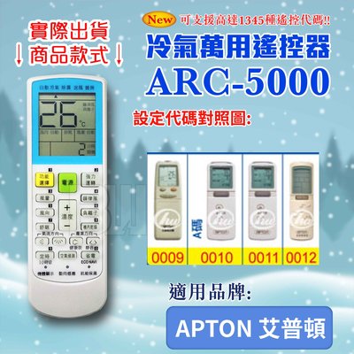 [百威電子] 冷氣萬用遙控器 (適用品牌：APTON 艾普頓) ARC-5000 冷氣遙控器 遙控器 萬用