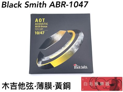 《白毛猴樂器》  Black Smith ABR-1047 AOT 黃銅 包覆弦木吉他弦 吉他弦 吉他配件 樂器配件
