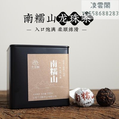 【千日醉】2015年 南糯山熟茶龍珠 普洱茶熟茶 手工制作 一次一粒便捷好喝凌雲閣茶葉