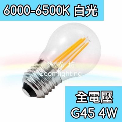 【築光坊】(全電壓) G45 4W 白光 LED 燈絲球泡 球泡 6000k - 6500K E27 另有 A60 S