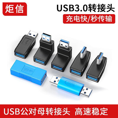USB3.0轉接頭公對母90度直角USB彎頭對接頭L型USB線公對母轉換頭~晴天