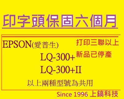 【專業點陣式 印表機維修】EPSON LQ-300+/LQ-300+II原廠印字頭整新無斷針,未稅,保固六個月