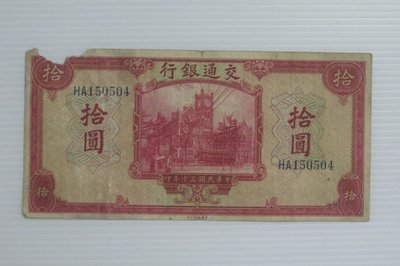 舊中國紙幣--交通銀行--拾圓--民國30(三十)年--前雙字軌--150504--美國鈔票公司--老民國紙鈔-增值珍藏
