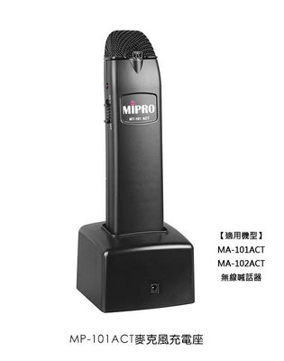 【MIPRO 無線麥克風】MT-101ACT(無線麥克風)+MP-101ACT(充電座) 適用MA-101ACT、MA-102ACT ~桃園承巨音響~