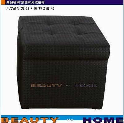 【Beauty My Home】24-CL-955-15黑色珠光收納椅.小