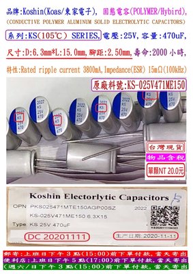 固態電容器,KS,25V,470uF,尺寸:6.3X15,壽命:2000小時(50個=NT 900元)KOSHIN東佳