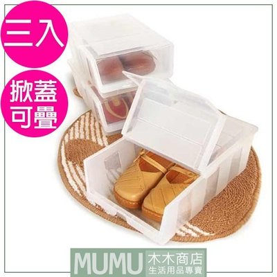 P50038 (三入)全家鞋盒 透明鞋盒 直取式鞋盒 可堆疊設計 鞋子收納 小置物盒 塑膠盒 =木木商店=
