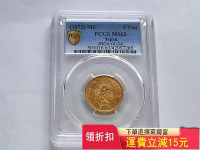 『特惠、可議價』PCGS MS63 好品相日本明治六年金幣 少見品種 評級幣 收藏幣 銀幣【大收藏家】5573