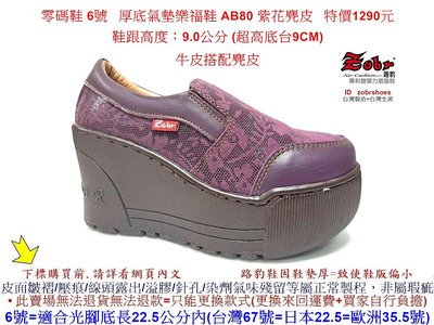 零碼鞋 6號 Zobr 路豹 女款 牛皮厚底氣墊樂福鞋 AB80 紫花麂皮 (超高底台9CM)特價1290元 A系列
