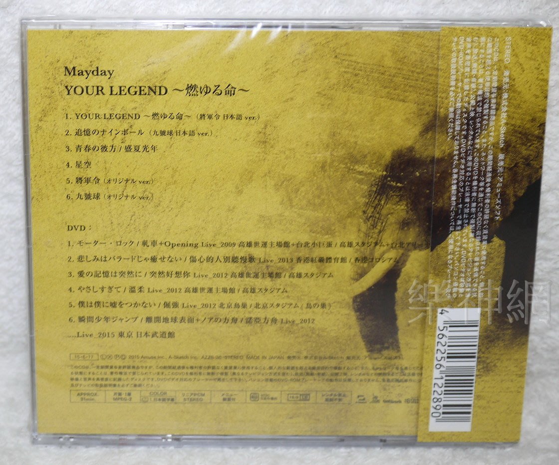 五月天Mayday - YOUR LEGEND~燃命(日版初回CD+DVD限定盤) 全新 