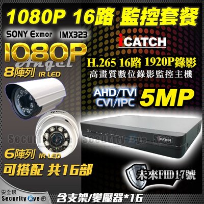 安全眼 監視器 可取 ICATCH 16路 5MP + SONY Exmor 1080P 防水攝影機 16 套餐 AHD