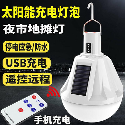 【現貨】太陽能led燈泡充電節能球泡燈夜市地攤燈充電照明燈露營燈帳篷燈