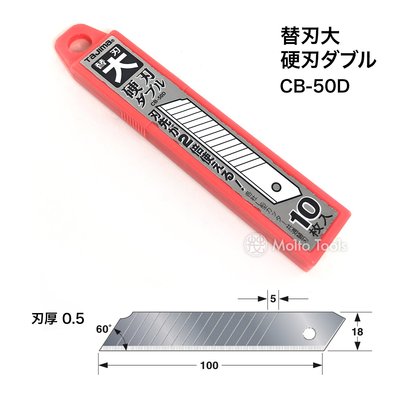 56工具箱 ❯❯ 日本 TAJIMA 14摺 CB-50D 硬刃 比一般2倍耐用 美工刀片 美工替刃 一盒10枚 (大)