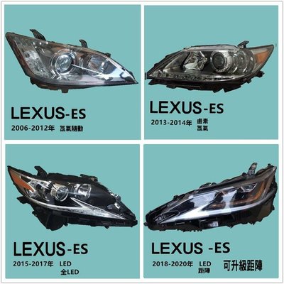 新舊款LEXUS  ES大燈總成原廠拆車件原裝升級LED矩陣魚眼氙氣RXNX LS