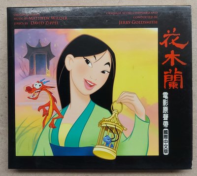 李玟 成龍 1998 花木蘭 Mulan 迪士尼電影原聲帶 國際中文版 附電影小札、紙外盒 1998年 滾石發行