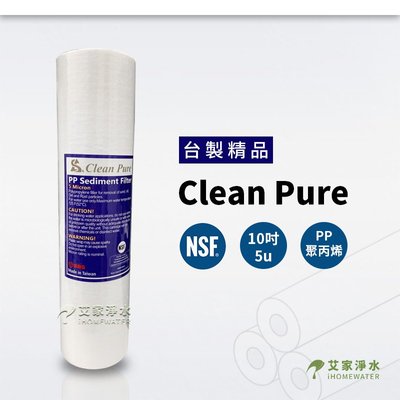 -艾家淨水-【附發票】NSF UKLAS雙重認證 Clean Pure 10吋 10" 5微米 5u 棉質PP濾心