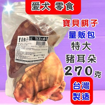 ☘️小福袋☘️寶貝餌子 獎勵.訓練 ➤795C-特大豬耳朵 270g/包➤狗狗寵物零食 台灣製造