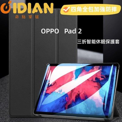 超薄OPPO平板2專用 智能休眠保護套 適用OPPO pad 2平板皮套 調節支架 Oppo Pad 2 2023全包-奇點家居