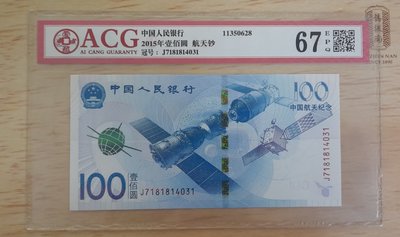 鑑定評級鈔 2015年航天紀念鈔人民幣100元 ACG MS 67~高分