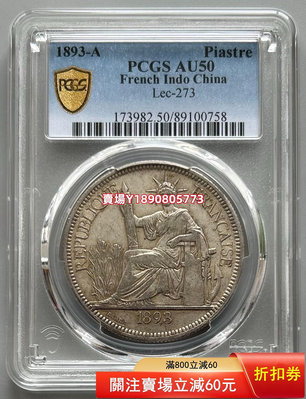 (可議價)-PCGS AU50 法屬坐洋銀幣1893 加重坐洋 銀元 花鈿 大頭【奇摩錢幣】