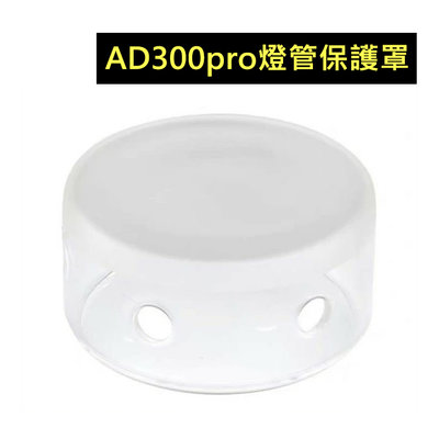 AD300PRO 燈管保護罩 保護殼 保護套 AD300 pro