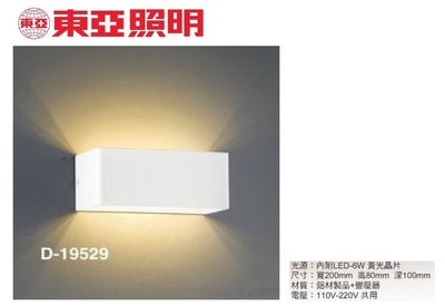 神通照明【東亞照明】6W LED壁燈，上下光型壁燈，白色鋁製本體，黃光全電壓，床頭燈/樓梯燈