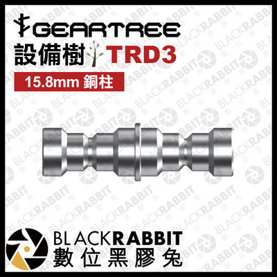 數位黑膠兔【 GEARTREE 設備樹 TRD3 15.8mm 銅柱 】 頂天立地架 攝影支架 攝影棚 棚燈 直播 設備