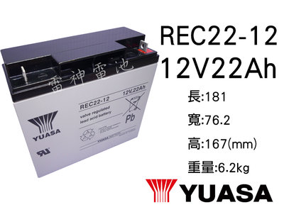 【雷神電池】湯淺 YUASA REC22-12 12V 22Ah 密閉式鉛酸電池 深循環電池 電動車電池 釣魚用電池