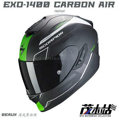 ❖茂木站 MTG❖Scorpion EXO-1400 CARBON AIR 全罩 內墨片 贈墨片。BEAUX 消光黑白綠