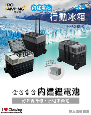 【愛上露營】領航家 ProKamping 內建鋰電池 行動冰箱 52L 保固兩年 送藍牙保溫瓶送冰箱架送保冷袋