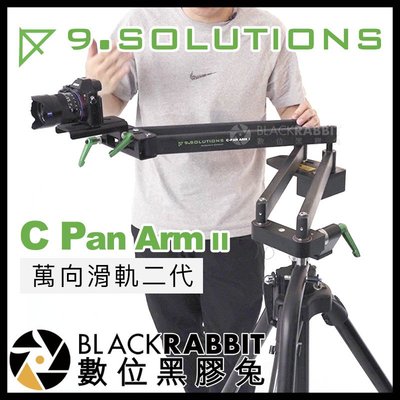 數位黑膠兔【 9.solutions C Pan Arm II 碳纖維 萬向滑軌 二代 】 錄影 搖臂 電影 廣告 MV