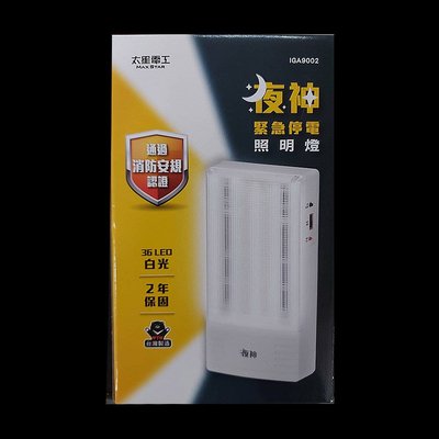 太星電工IGA9002夜神 緊急停電 充電式 照明燈36LED白光 台灣製 消防安規 緊急照明燈 SMD高科技製程 低發熱量 省電