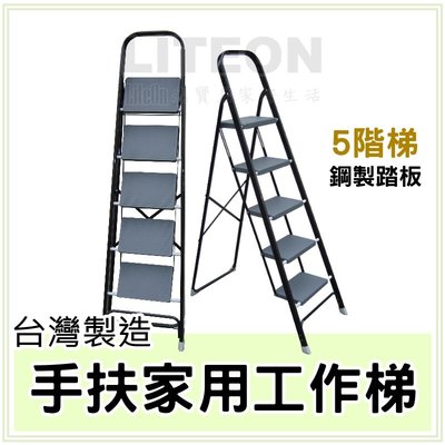 光寶扶手梯 五尺 豪華梯 5階 5尺豪華鐵梯 五階 家用安全梯 台灣製造 家庭梯 圖書館梯 折合梯 鋁梯子 高級工作梯