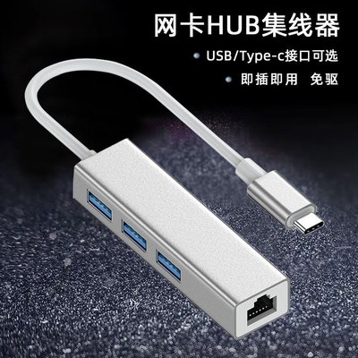 【熱賣下殺價】鋁合金USB3.0千兆網卡+三口HUB電腦集線器TYPE-C百兆網卡分線器
