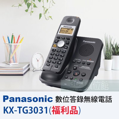 【6小時出貨】Panasonic 2.4Ghz 數位IC答錄無線電話 KX-TG3031 / 福利品出清