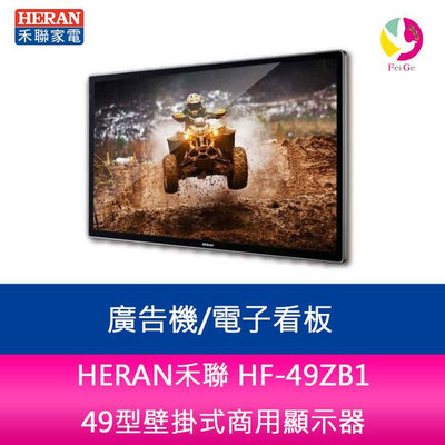 HERAN禾聯 HF-49ZB1 49型壁掛式商用顯示器/廣告機/電子看板