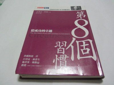 欣欣小棧  第8個習慣－從成功到卓越》ISBN:9864174711│天下文化│柯維(ㄌ64袋)