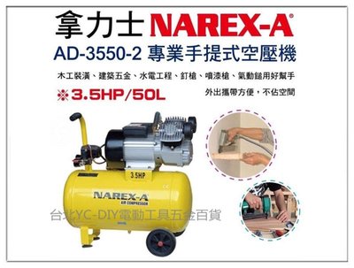 【台北益昌】NAREX-A 台灣拿力士 AD-3550-2 專業用手提式空壓機 3.5HP 50L 釘槍 裝潢 土木