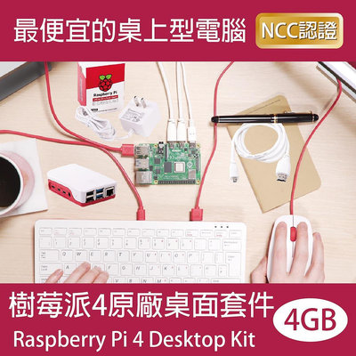 【限量優惠】樹莓派4原廠桌面套件 電腦套件 Raspberry Pi 4 Desktop Kit 主機規格4GB(贈書)