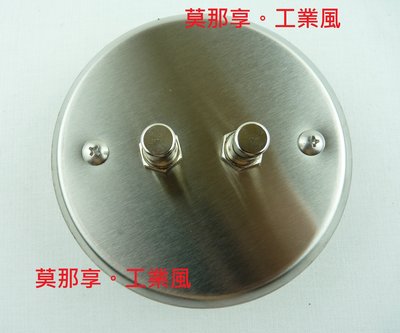[ 莫那享 ] 工業風 白鐵 侒鍵型 圓盤雙開 A-014